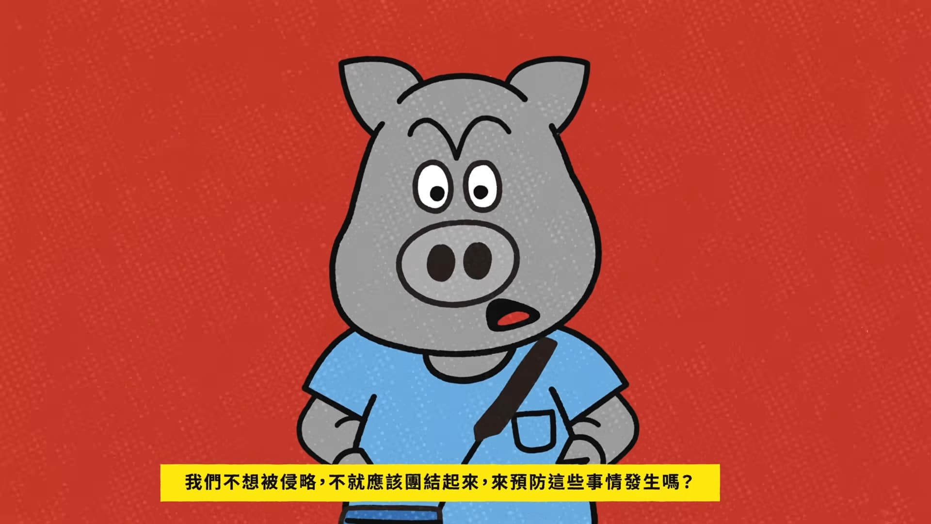 不想被侵略，不就應該團結起來，預防這些事情發生嗎？