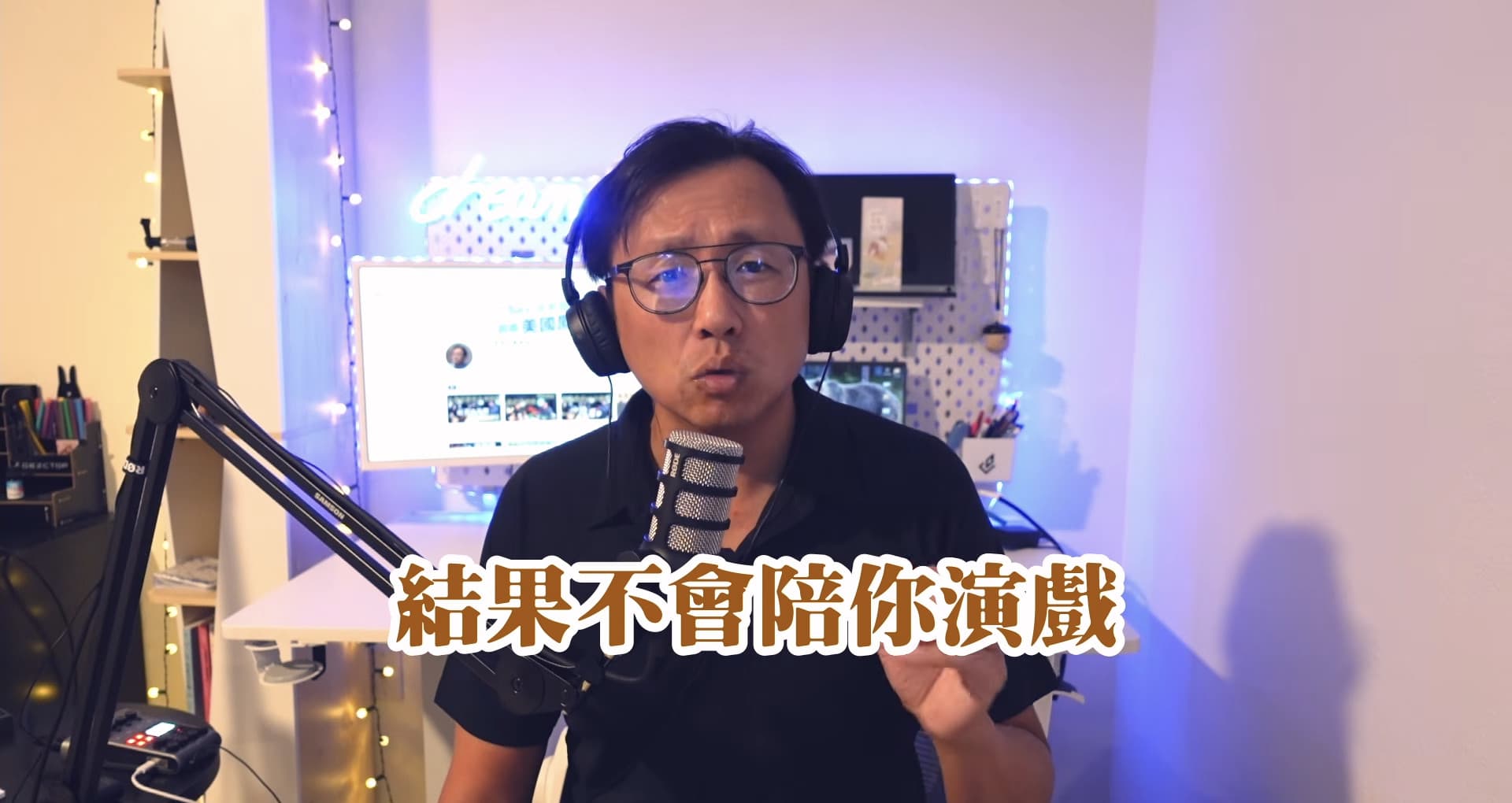 不要假裝自己很努力，結果不會陪你演戲
