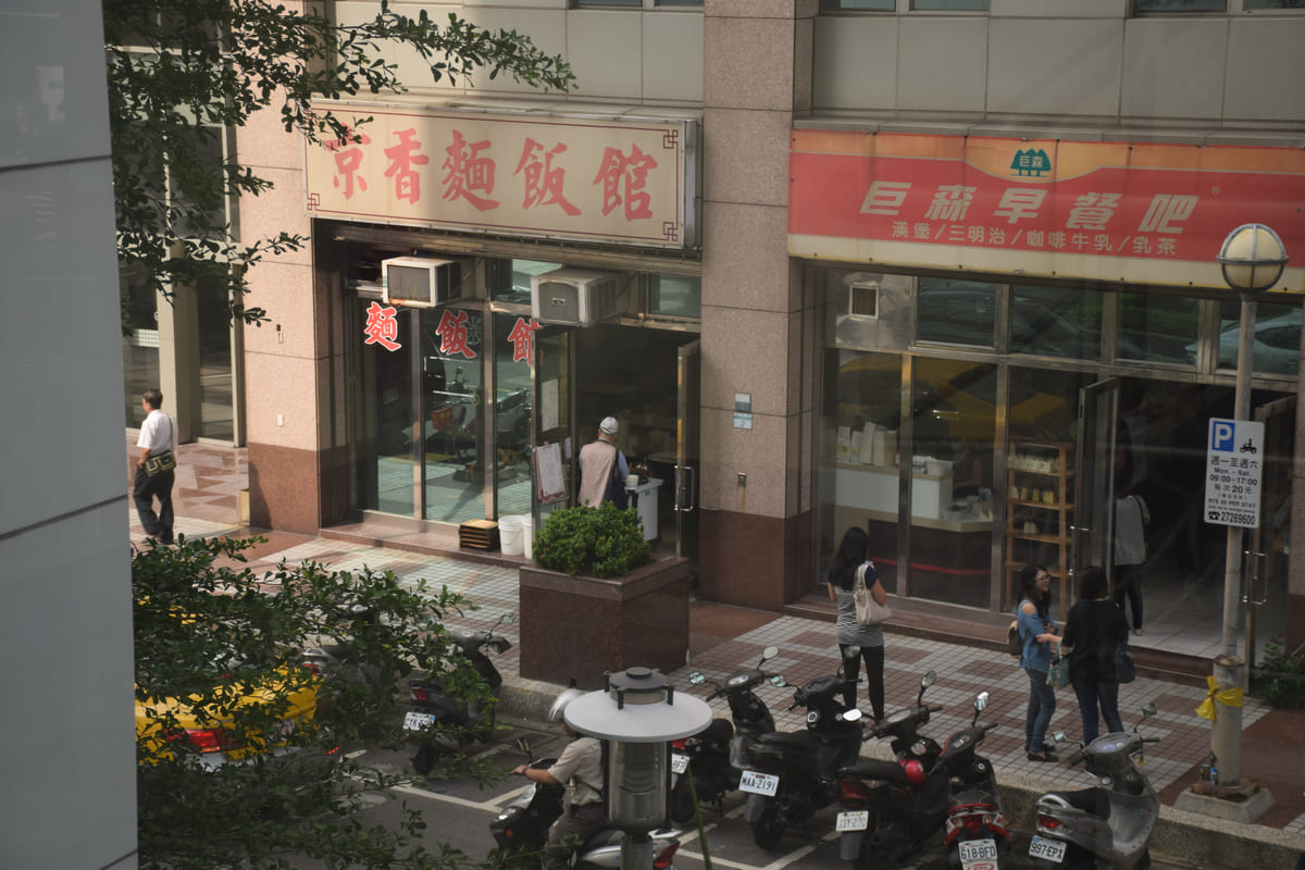 京香麵飯館