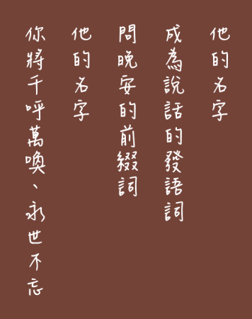他的名字，不需要選字