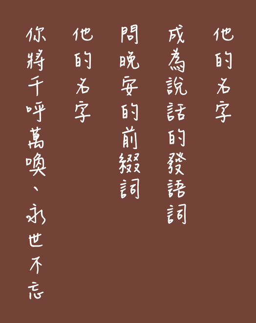 他的名字，不需要選字