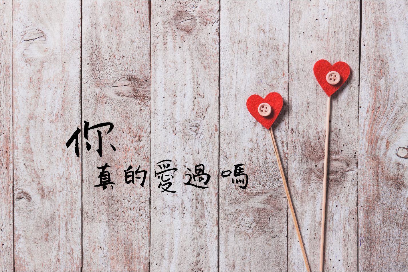 你，真的愛過嗎