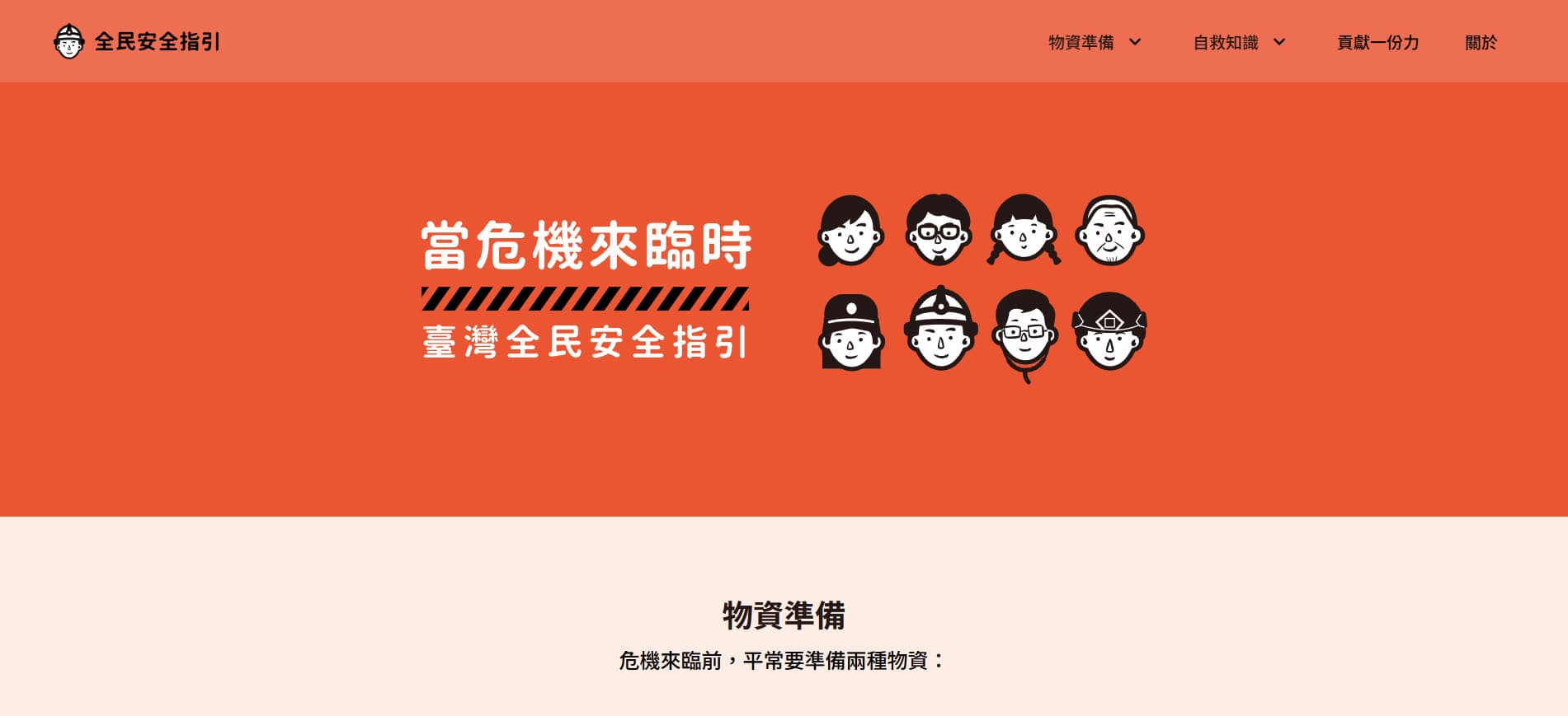 台灣全民安全指引網站