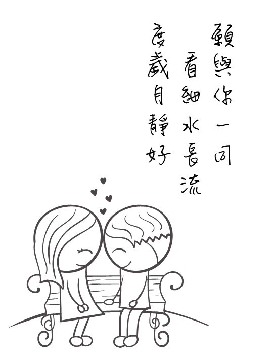 同你看細水長流，度歲月靜好