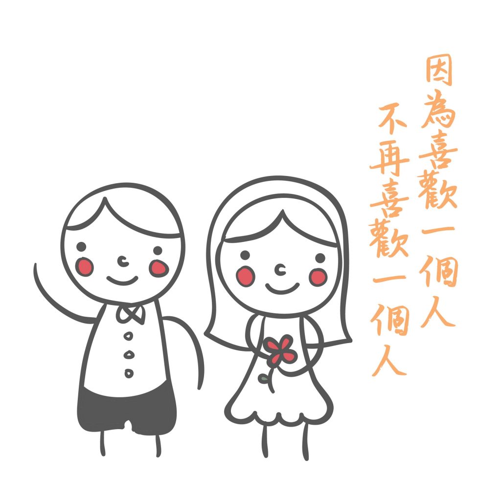 因為喜歡一個人，不再喜歡一個人