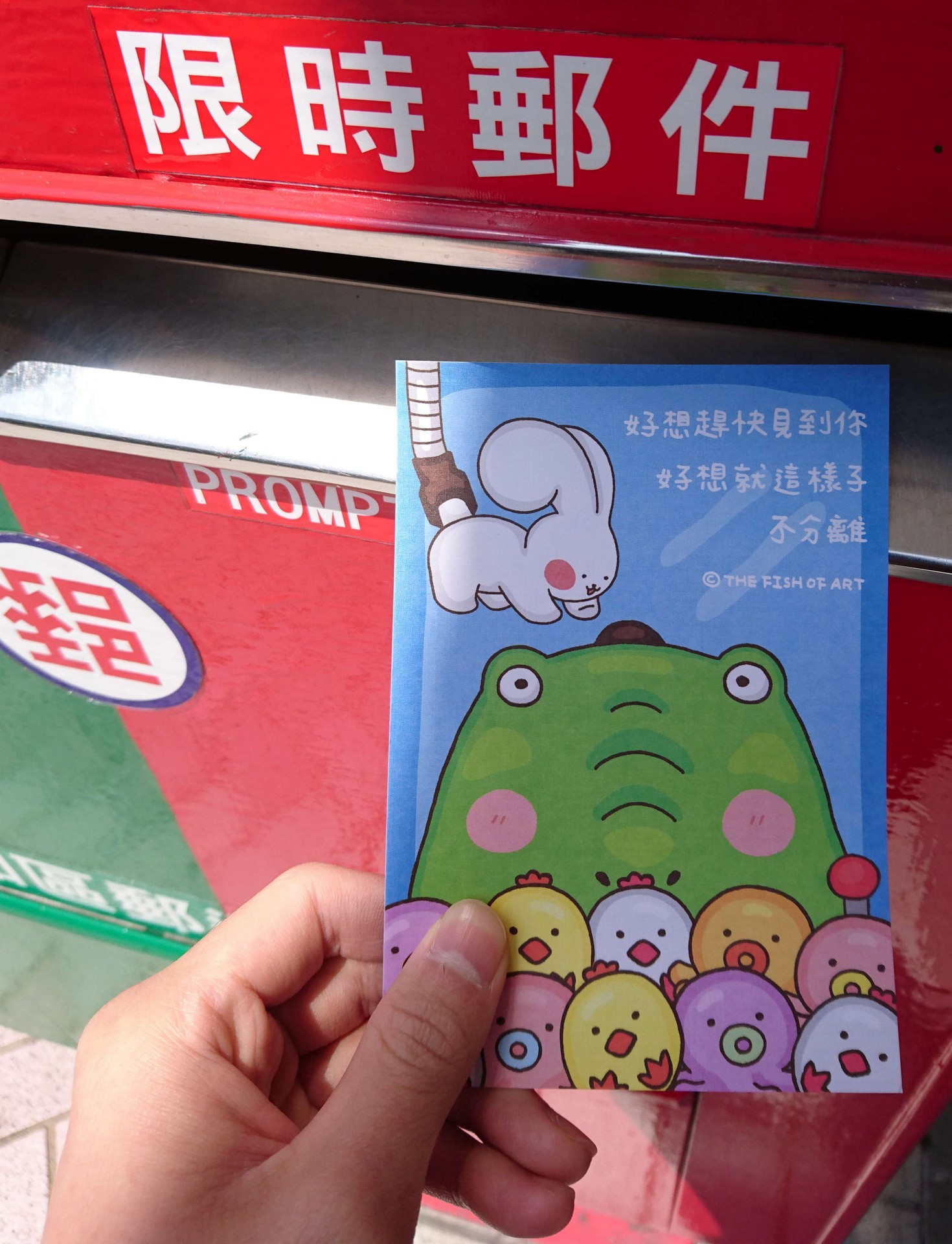 好想快點見到你，好想就這樣子不分離