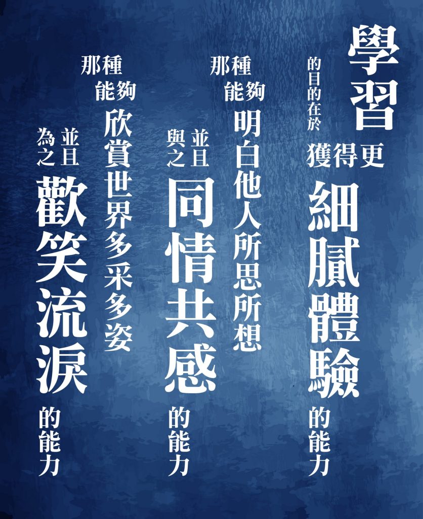 學習的目的，在於更細膩的體驗
