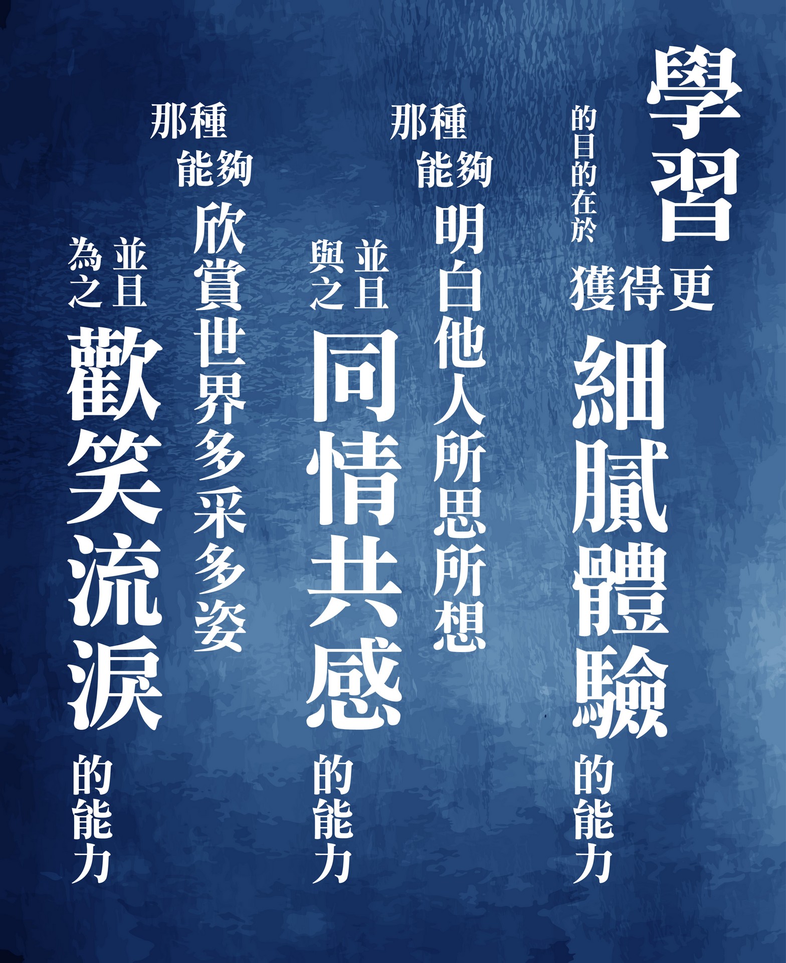學習的目的，在於更細膩的體驗
