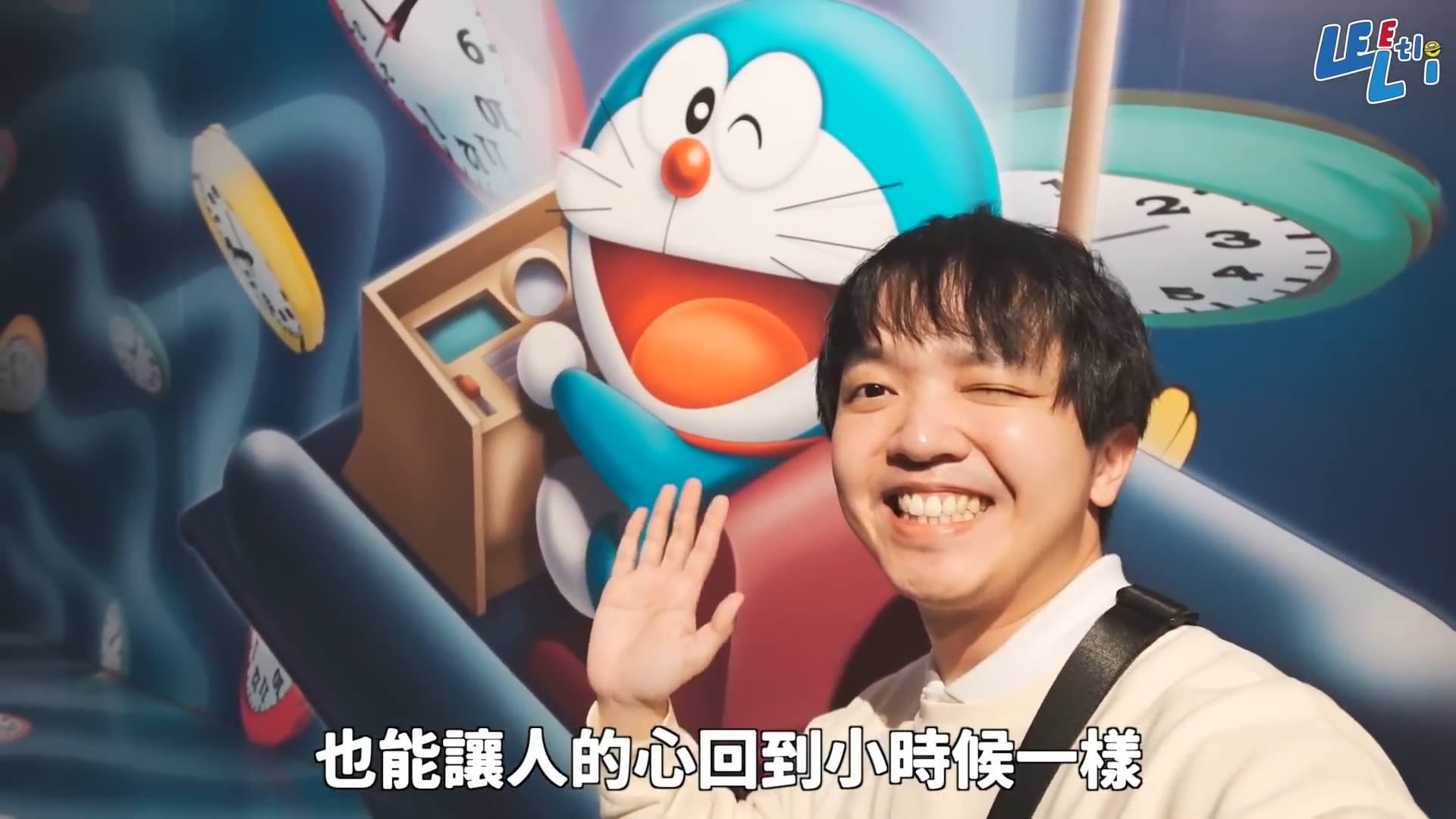 小李與哆啦A夢