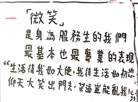微笑面對一切，我們是專業的服務生