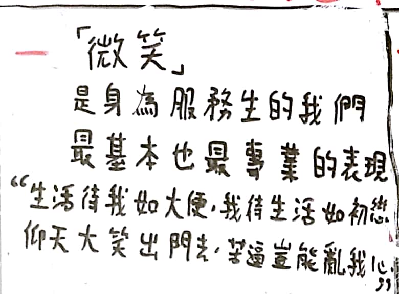 微笑面對一切，我們是專業的服務生