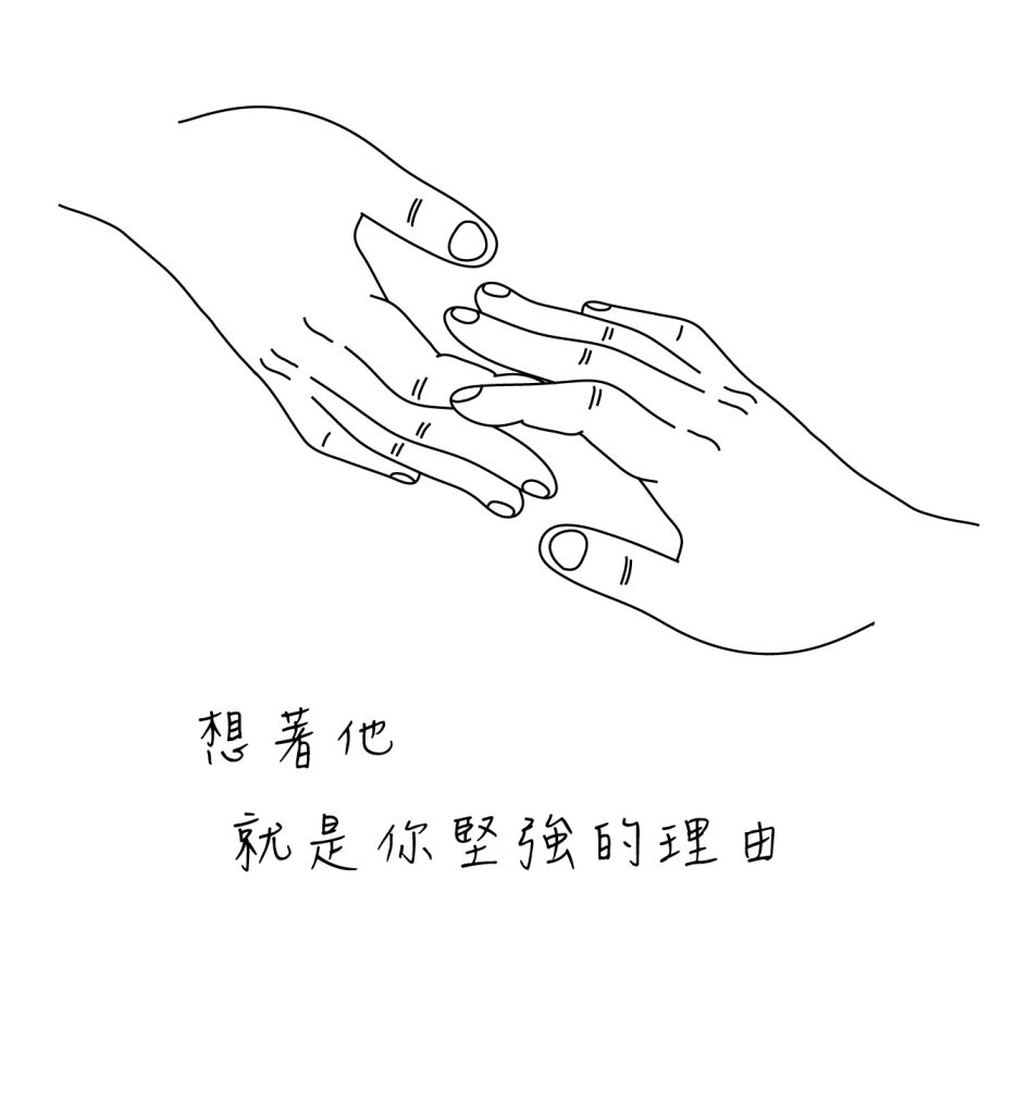 想著他，就是你堅強的理由