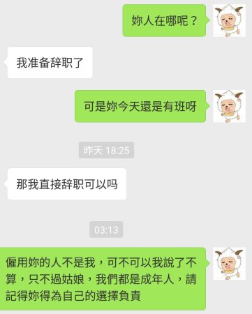 我們都是成年人，請記得為自己的選擇負責