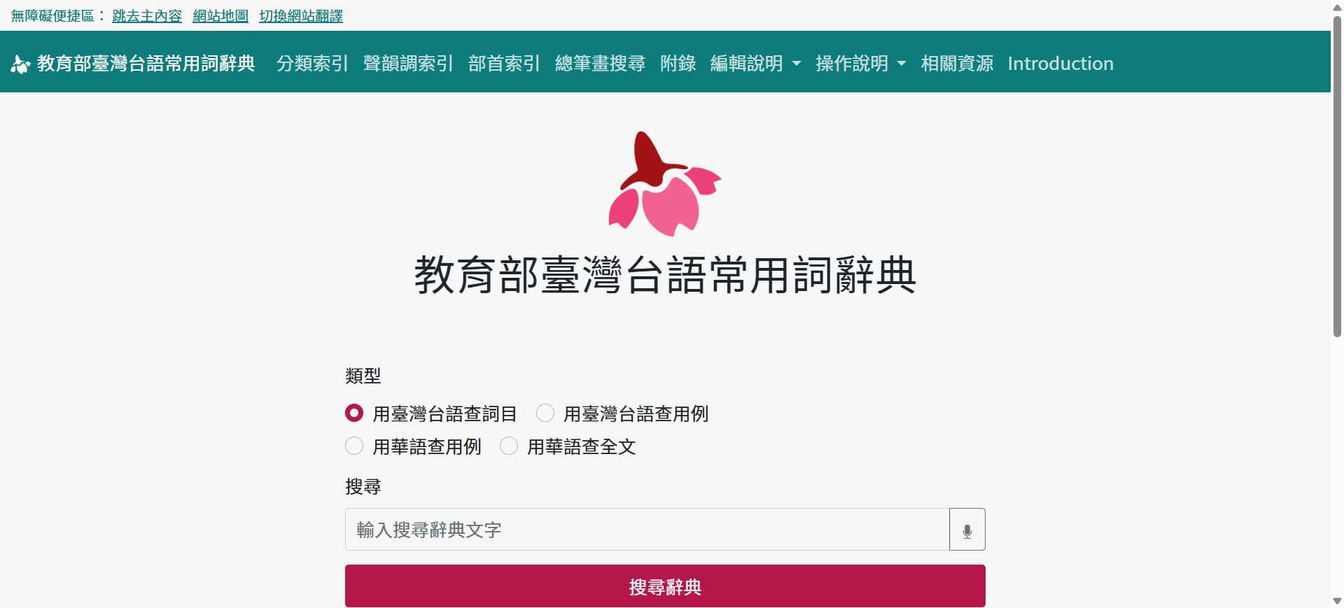 教育部臺灣台語常用詞辭典