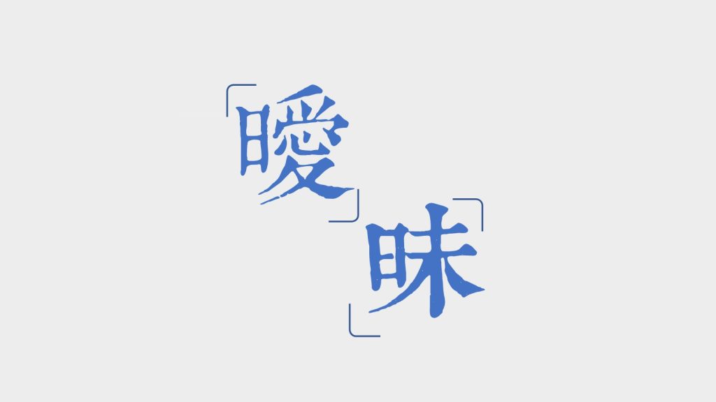曖昧