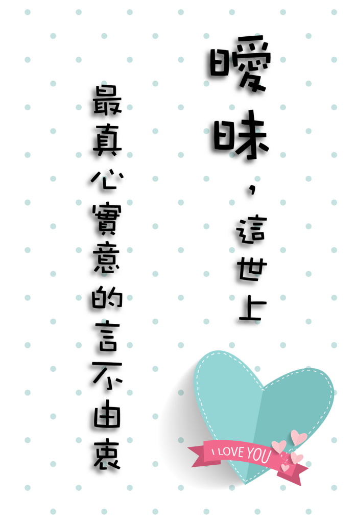 曖昧，真心實意的言不由衷