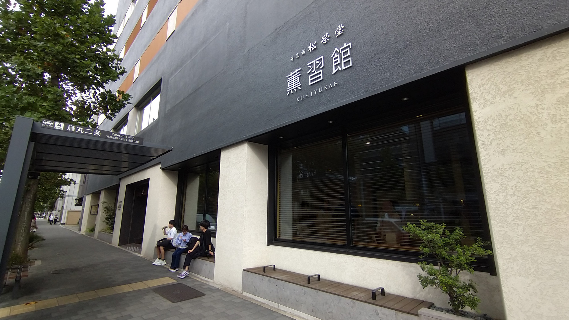松榮堂薰習館