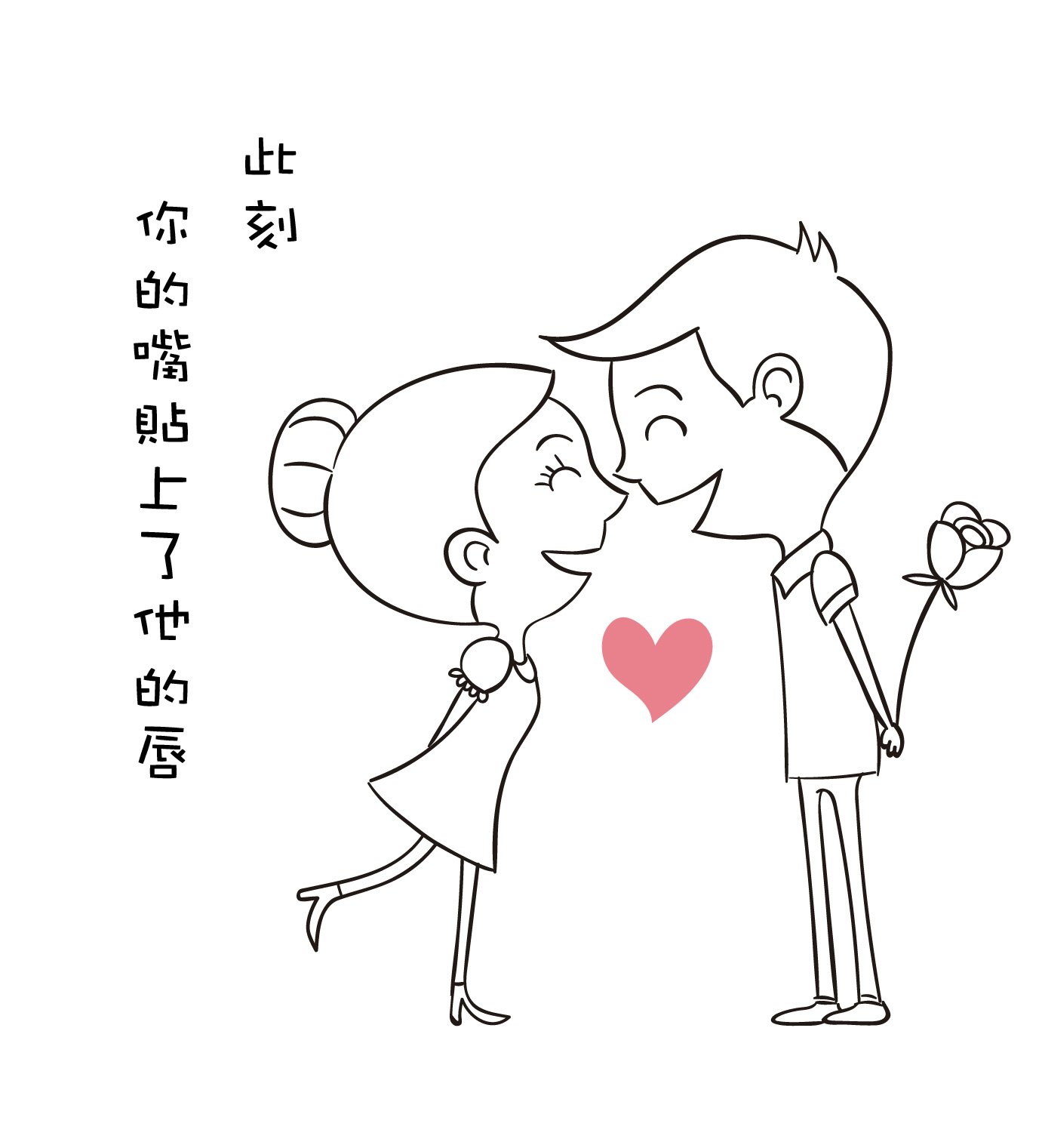 此刻，你的嘴貼上了他的唇