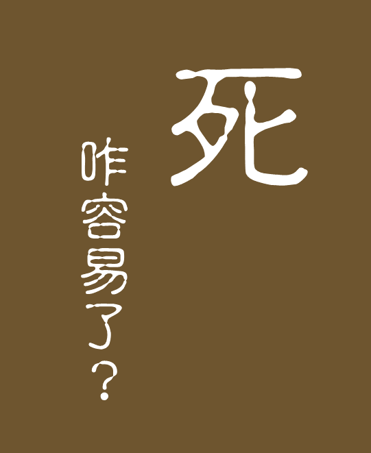 死，咋容易了？