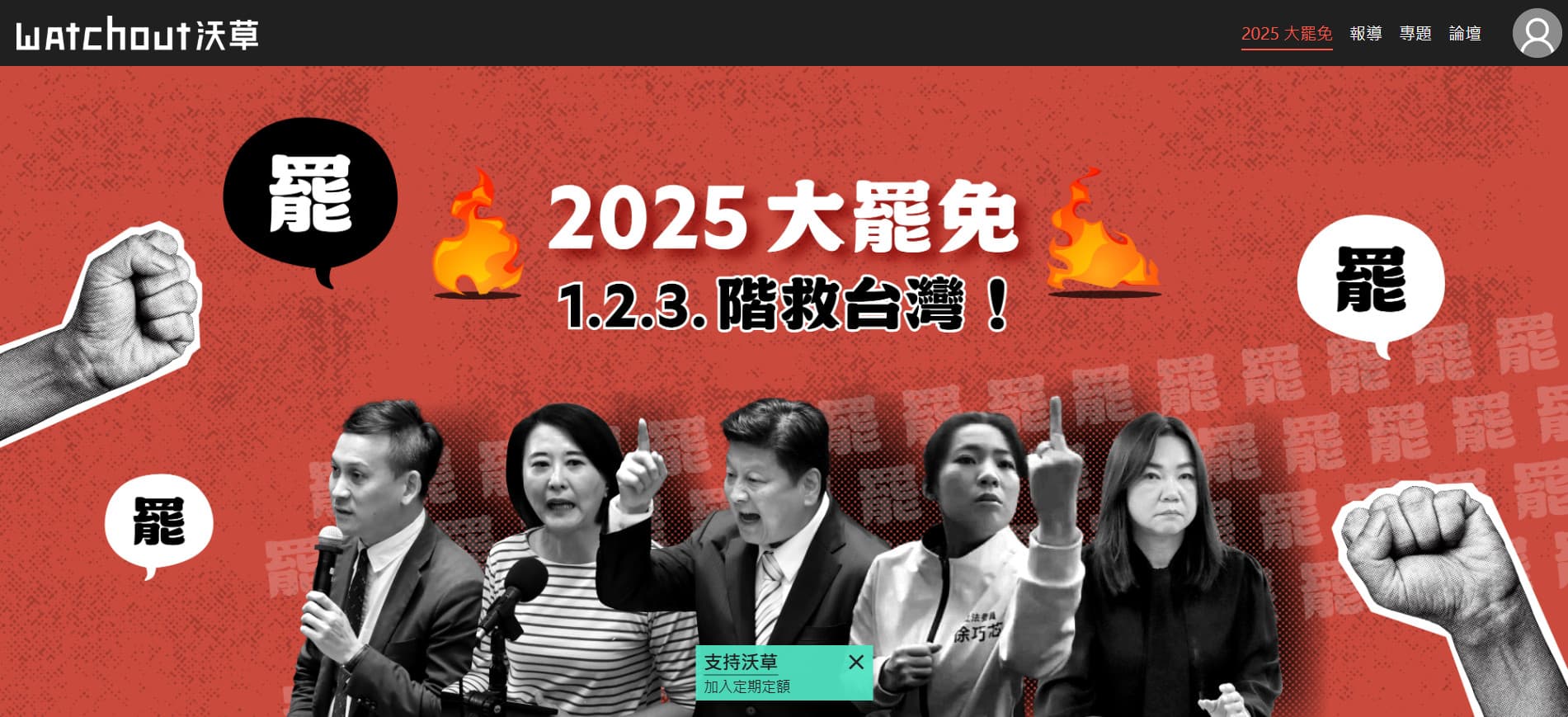 沃草做的「2025大罷免」網頁