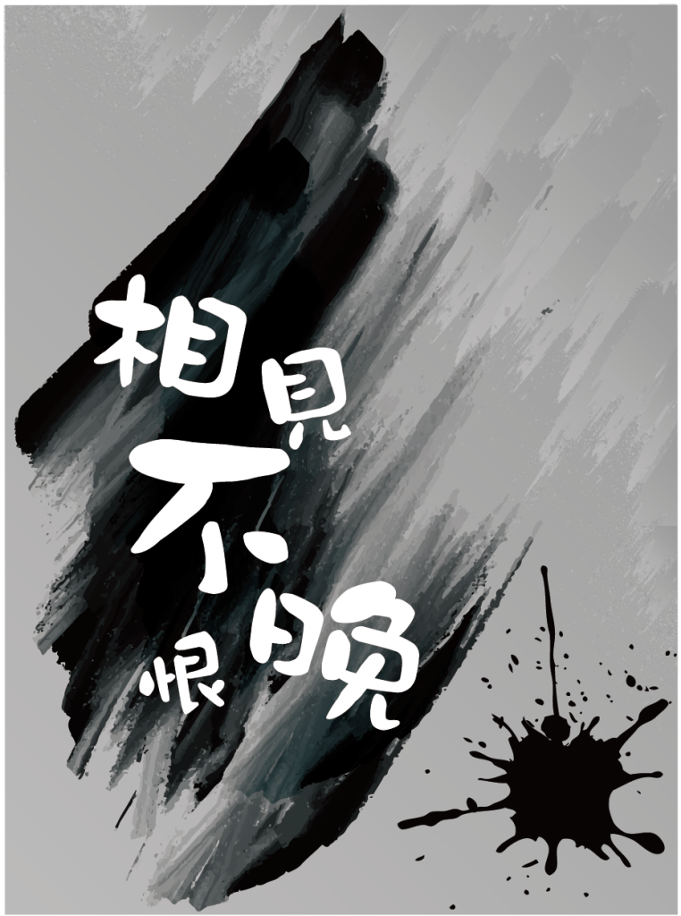 相見不恨晚