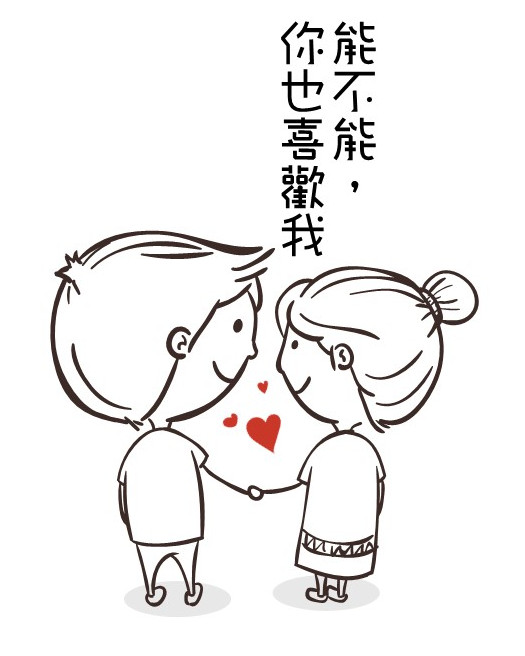能不能，你也喜歡我