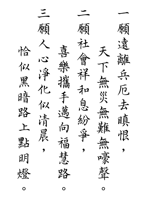 誠心祈三願
