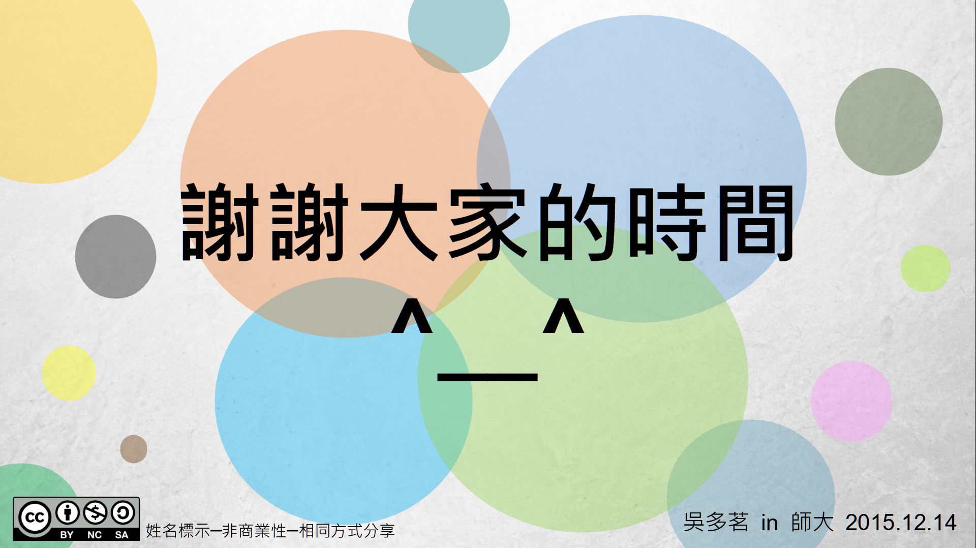 謝謝大家的時間