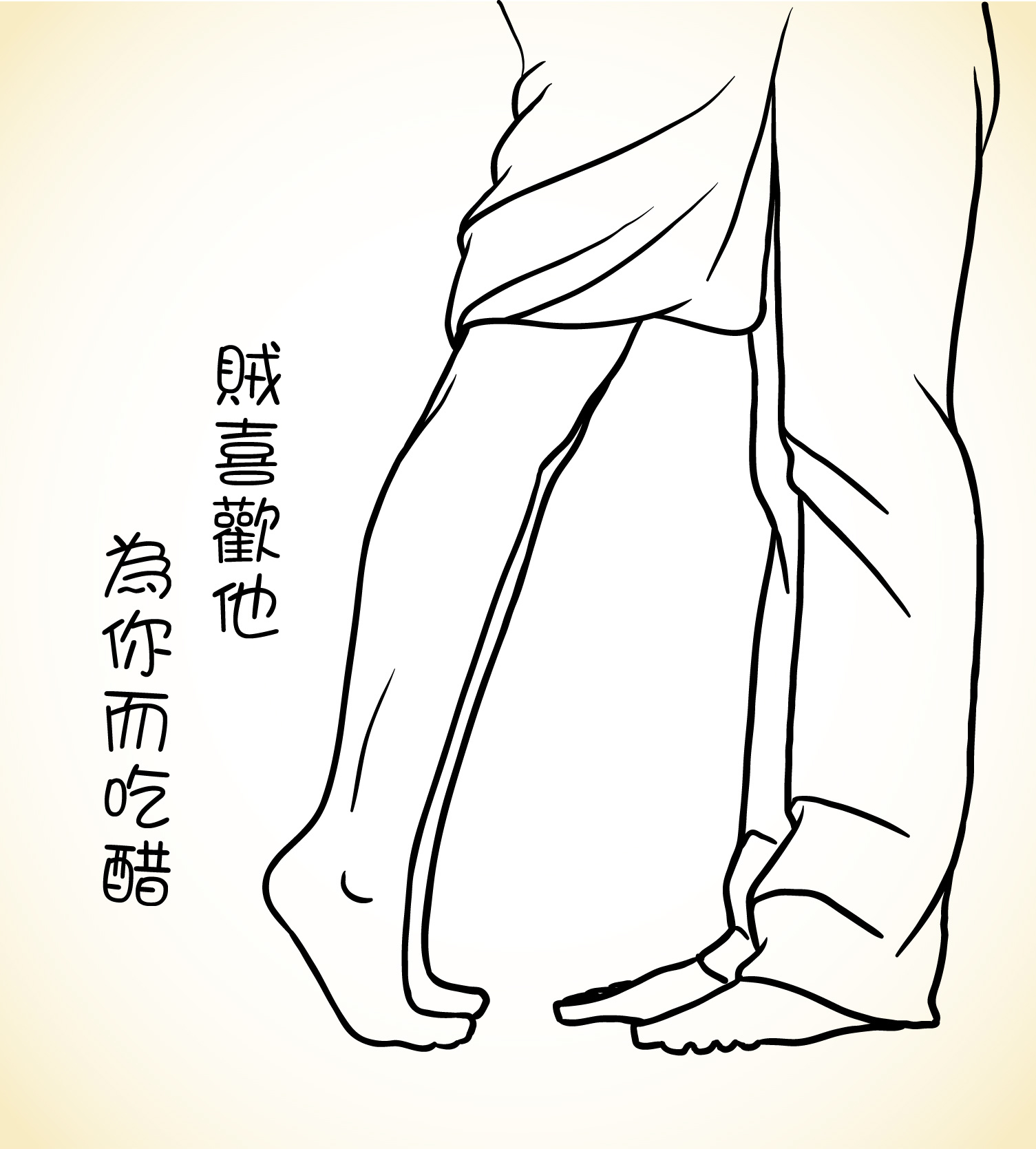 賊喜歡他，為你而吃醋