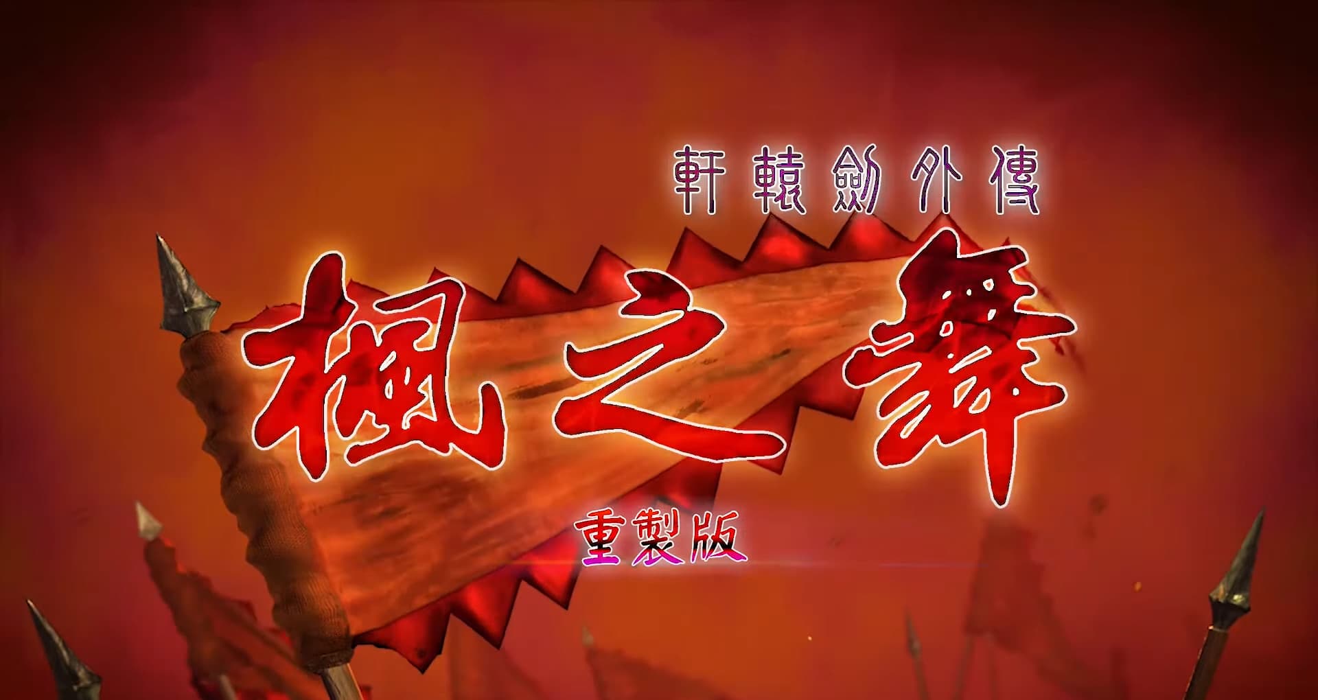 軒轅劍外傳楓之舞重製版