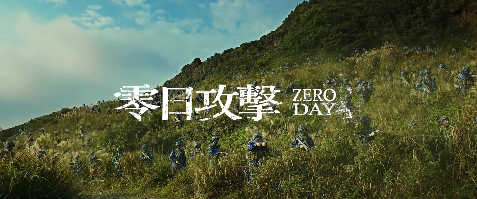 零日攻擊 ZERO DAY